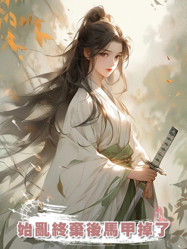 始亂終棄後馬甲掉了在線閱讀