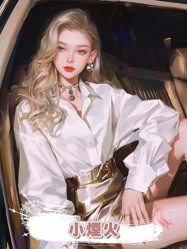 小煙火在線閱讀