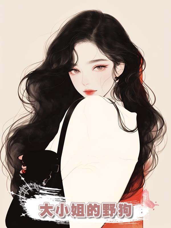 大小姐的野狗在線閱讀