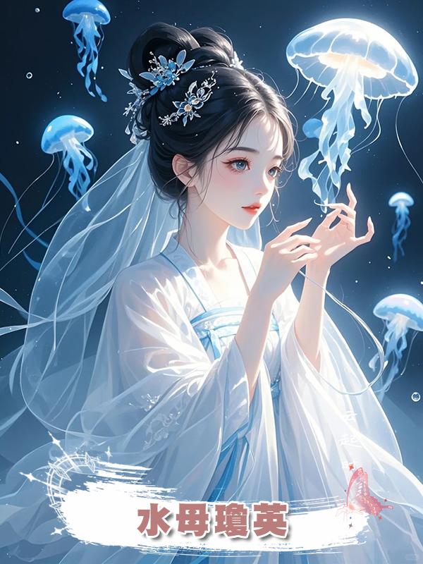 水母瓊英在線閱讀