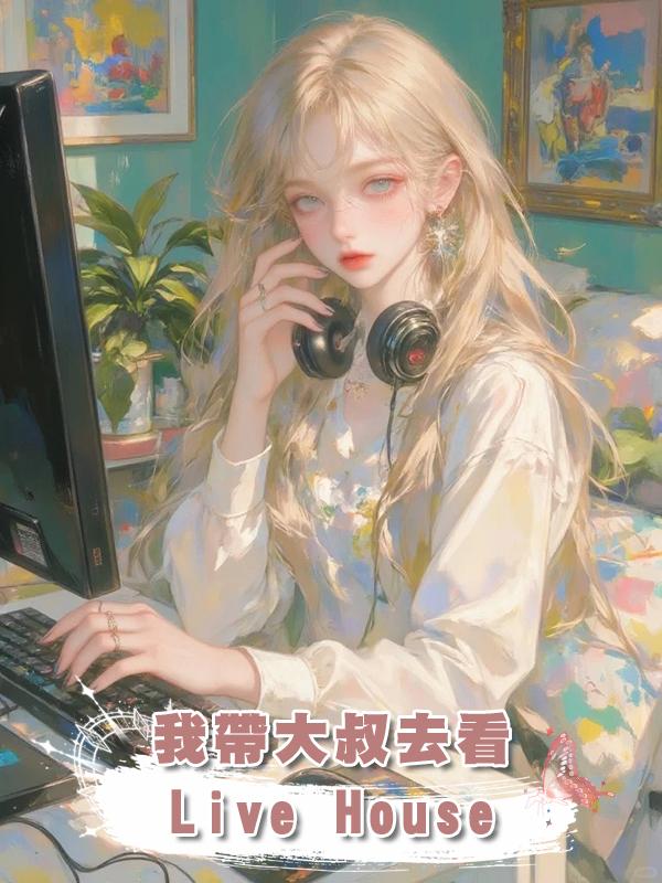 我帶大叔去看 Live House在線閱讀