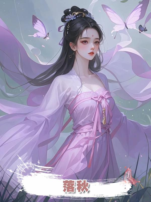 落秋在線閱讀