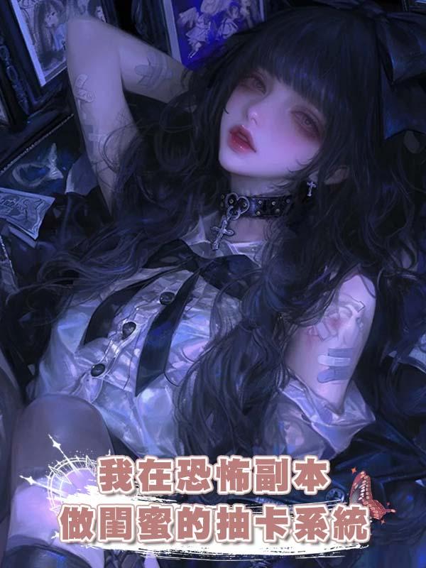 我在恐怖副本做閨蜜的抽卡系統在線閱讀