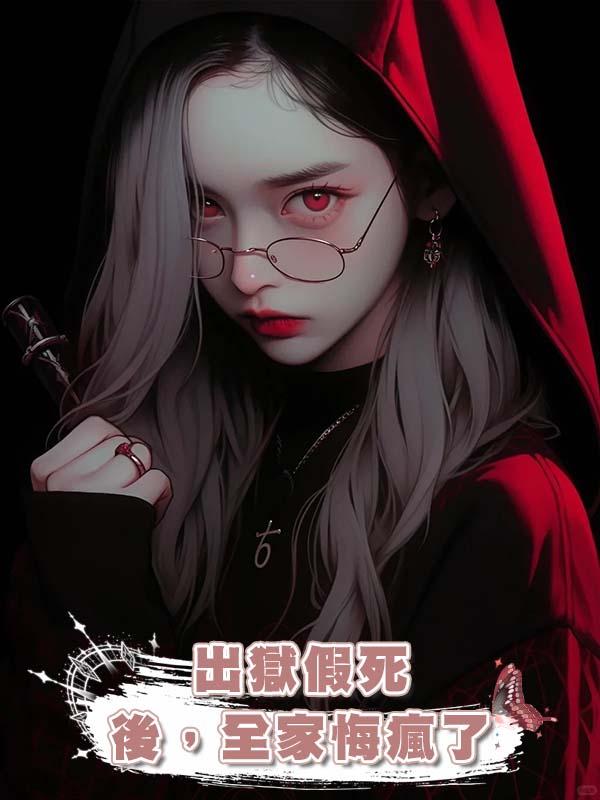 出獄假死後，全家悔瘋了在線閱讀