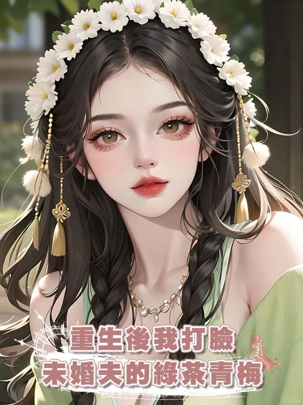 重生後我打臉未婚夫的綠茶青梅在線閱讀