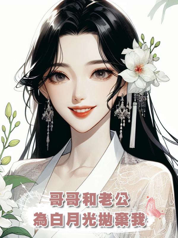 哥哥和老公為白月光拋棄我後，追悔莫及在線閱讀