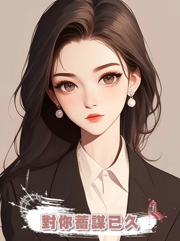 對你蓄謀已久在線閱讀