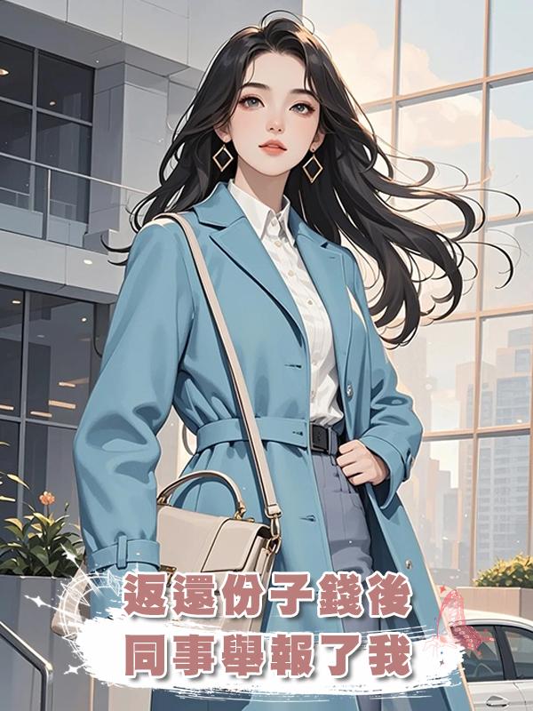 返還份子錢後,同事舉報了我在線閱讀