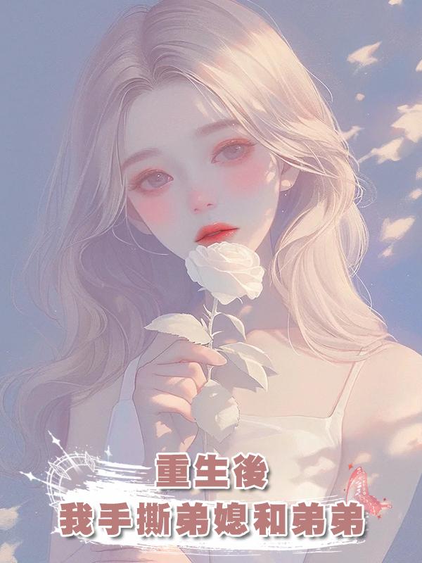 重生後，我手撕弟媳和弟弟在線閱讀