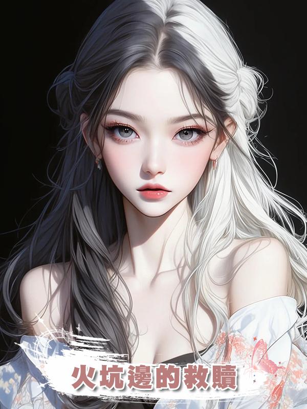 火坑邊的救贖在線閱讀