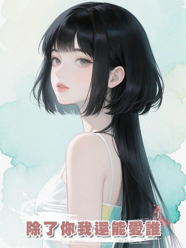 除了你我還能愛誰在線閱讀