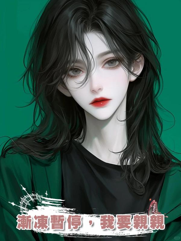 漸凍暫停，我要親親在線閱讀