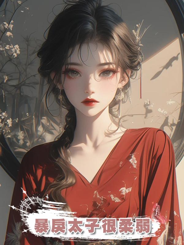 暴戾太子很柔弱在線閱讀
