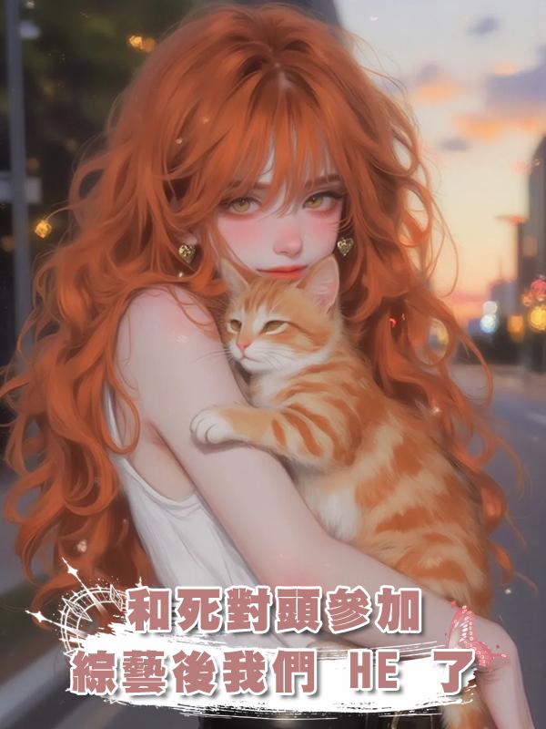 和死對頭參加綜藝後我們 HE 了在線閱讀