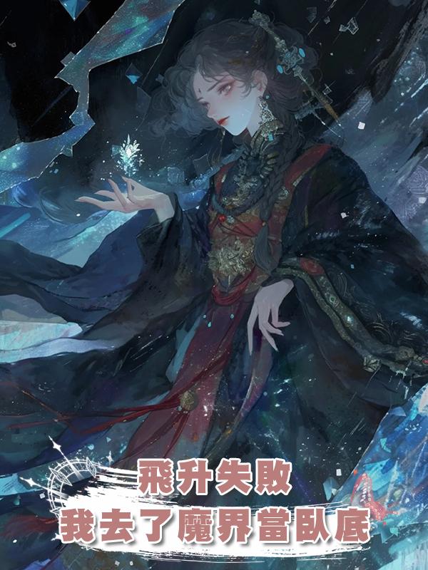 飛升失敗，我去了魔界當臥底在線閱讀