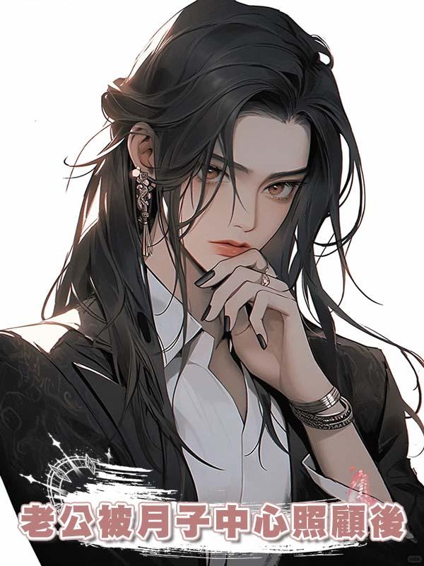 老公被月子中心照顧後在線閱讀