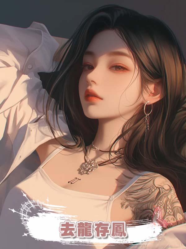 去龍存鳳在線閱讀