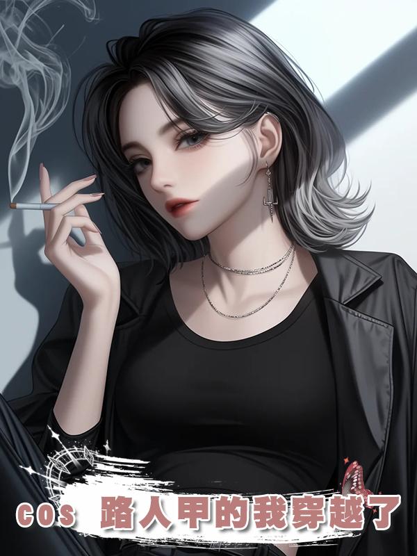 cos 路人甲的我穿越了在線閱讀