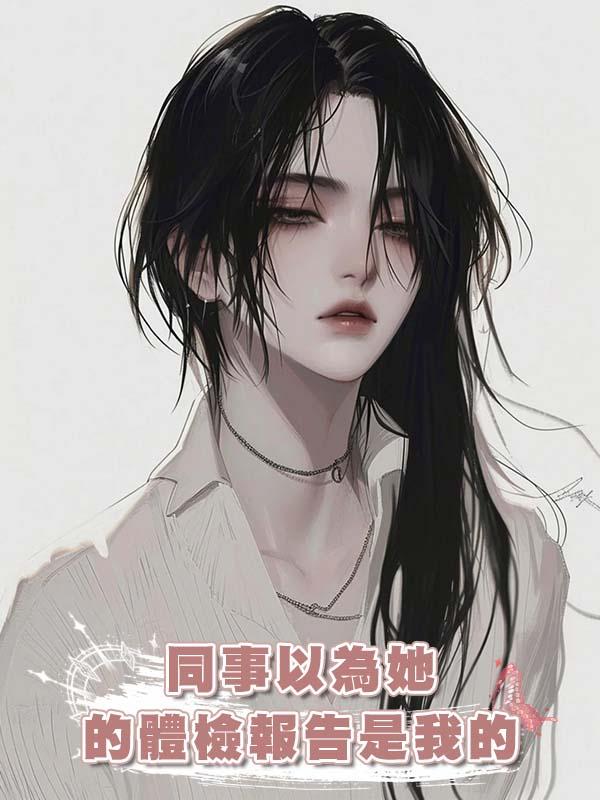 同事以為她的體檢報告是我的在線閱讀