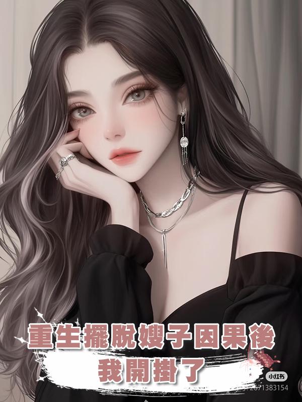 重生擺脫嫂子因果後,我開掛了在線閱讀