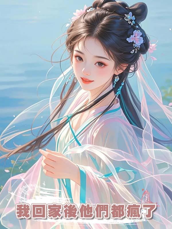 我回家後他們都瘋了在線閱讀