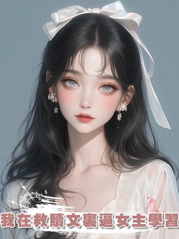 我在救贖文裏逼女主學習在線閱讀