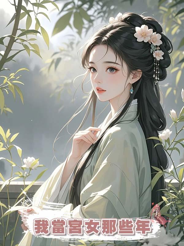 我當宮女那些年在線閱讀