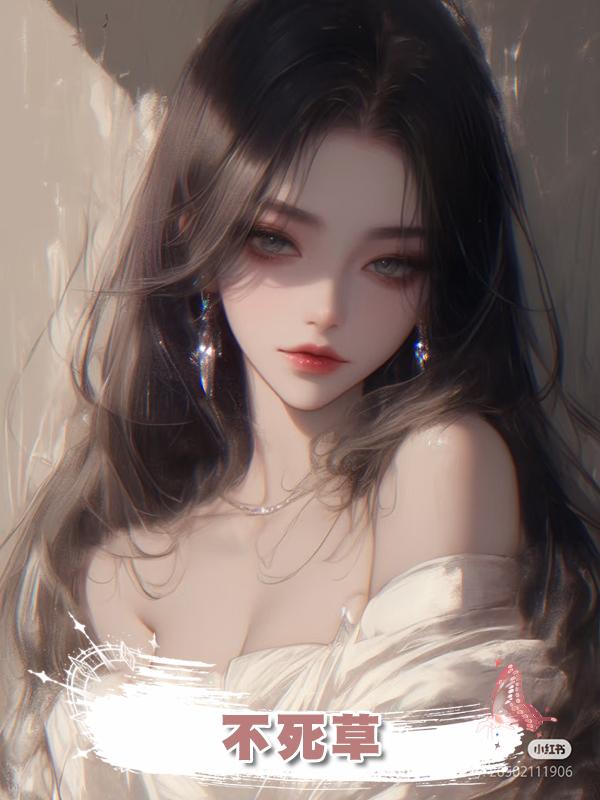 不死草在線閱讀