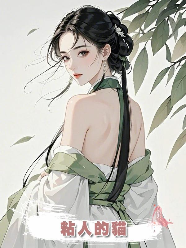 粘人的貓在線閱讀