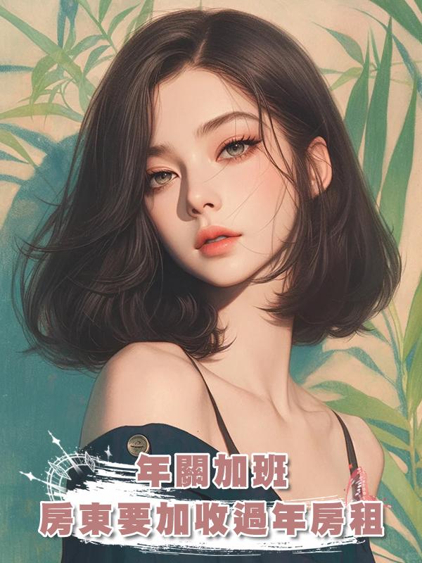 年關加班,房東要加收過年房租在線閱讀