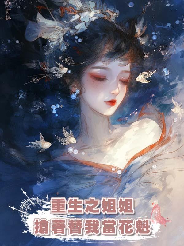 重生之姐姐搶著替我當花魁在線閱讀