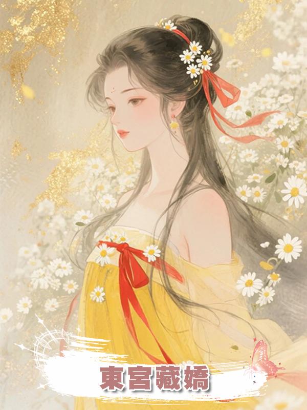 東宮藏嬌在線閱讀