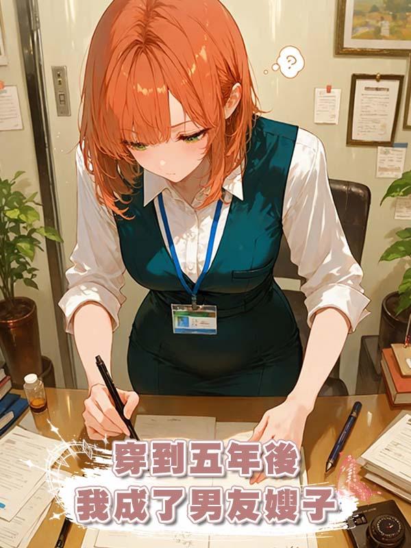 穿到五年後我成了男友嫂子在線閱讀