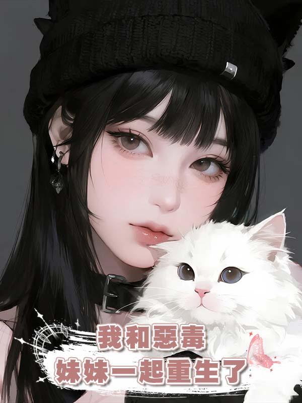 我和惡毒妹妹一起重生了在線閱讀