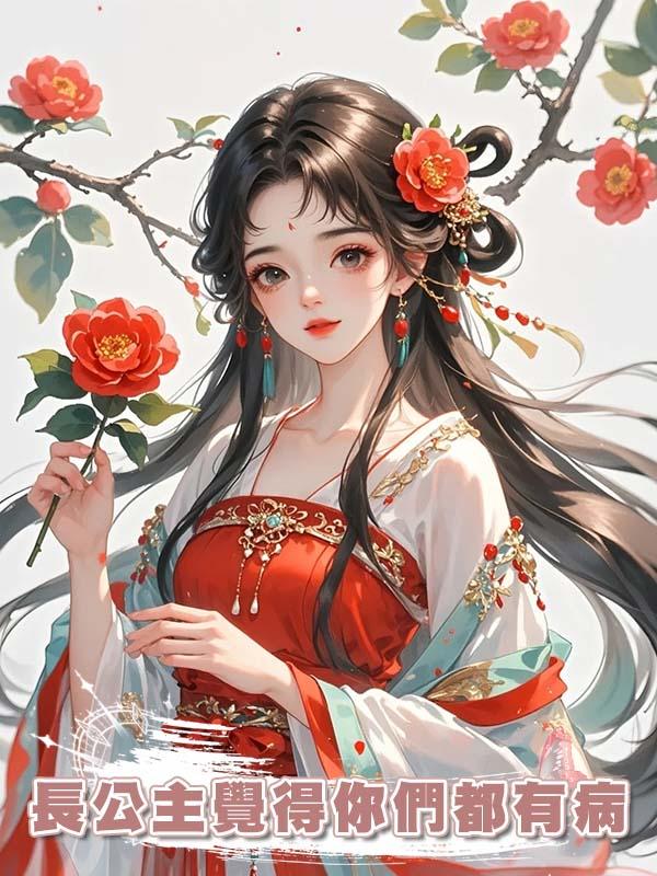 長公主覺得你們都有病在線閱讀