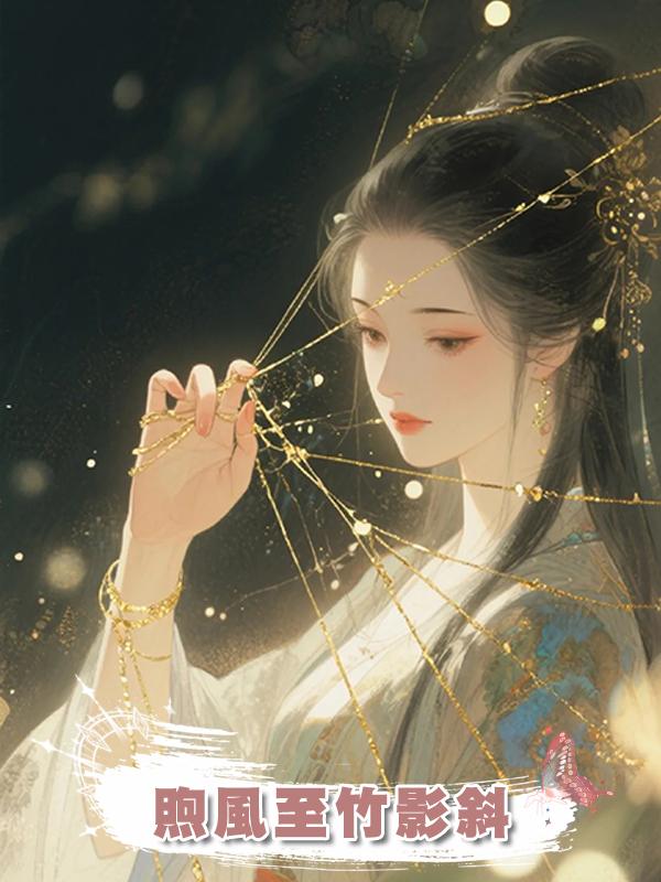 煦風至竹影斜在線閱讀