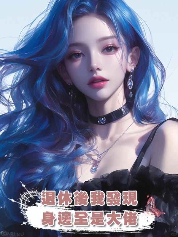 退休後我發現身邊全是大佬在線閱讀