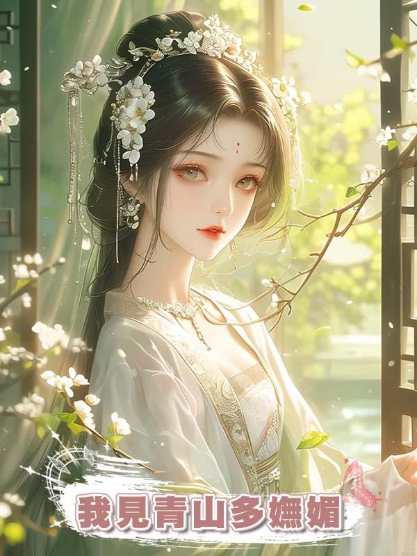 我見青山多嫵媚在線閱讀