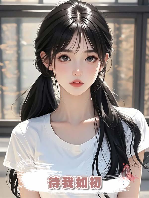 待我如初在線閱讀