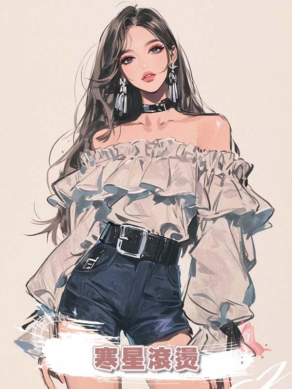 寒星滾燙在線閱讀