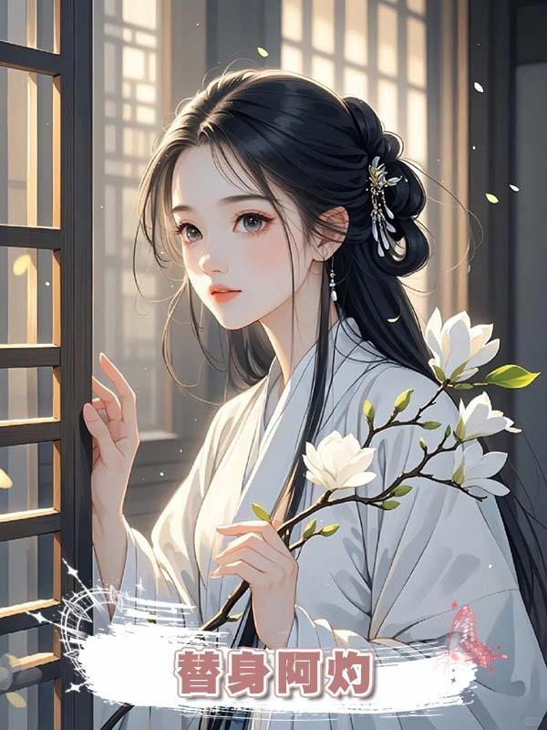 替身阿灼在線閱讀