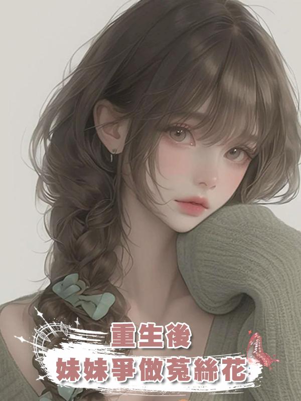 重生後，妹妹爭做菟絲花在線閱讀