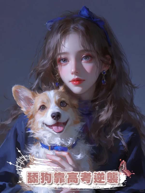 舔狗靠高考逆襲在線閱讀