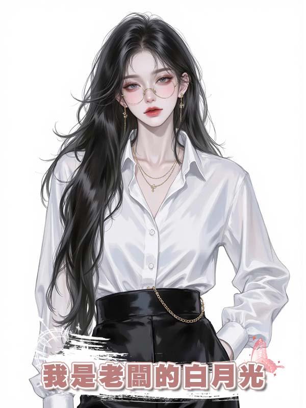 我是老闆的白月光在線閱讀