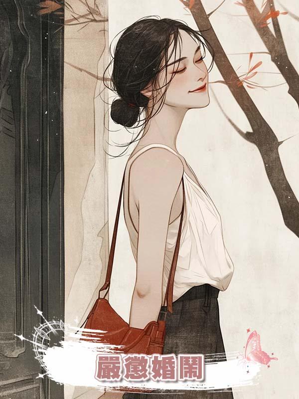 嚴懲婚鬧在線閱讀