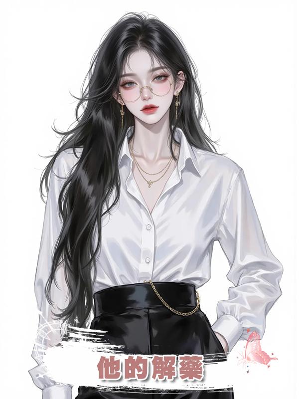 他的解藥在線閱讀