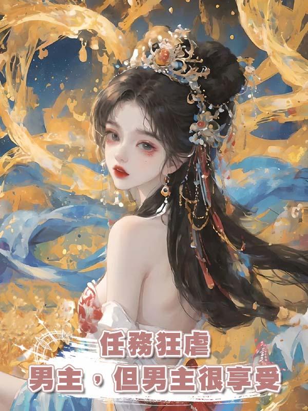 任務狂虐男主，但男主很享受在線閱讀