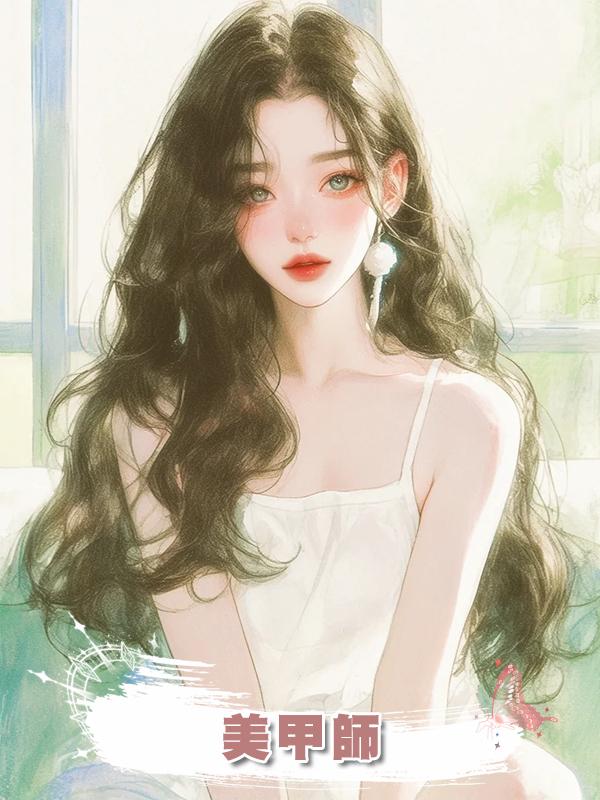 美甲師在線閱讀