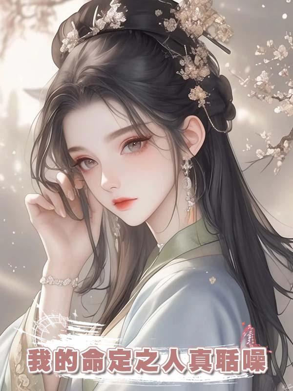 我的命定之人真聒噪在線閱讀