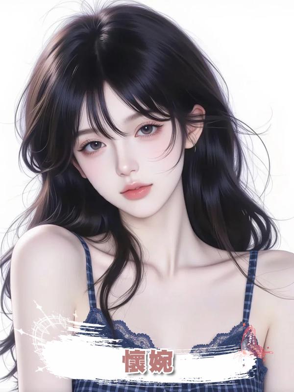 懷婉在線閱讀